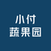 小付蔬果园