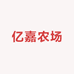 亿嘉农场
