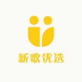 新歌优选