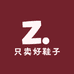 只卖好鞋子