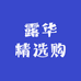 露华精选购