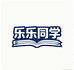 乐乐同学好物店