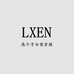 LXEN高个子女装穿搭