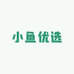 小鱼甄选好物