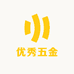 优秀五金
