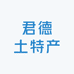 君德土特产