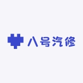 八号汽修