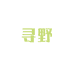 寻野创意屋