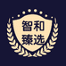智和臻选