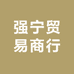强宁贸易商行