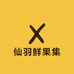 仙羽鲜果集