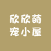 欣欣萌宠小屋