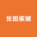 龙田家居
