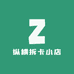 纵横拆卡小店