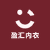 盈汇内衣