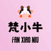 梵小牛