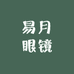 易月眼镜