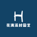 花满溪村园艺