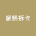 烯烯拆卡