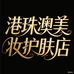 港珠澳美妆护肤店