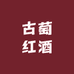 古萄红酒