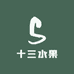 十三水果
