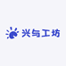 兴与工坊
