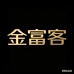 金富客女装企业店