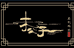 未公子华服馆