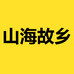 山海故乡生鲜