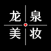 龙泉美妆中心