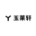 玉莱轩