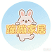 蹦蹦家居