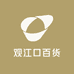观江口百货
