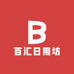 百汇日用坊