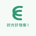 时光好物集1