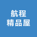 航程精品屋