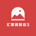 汇莱商贸店3