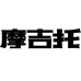 摩吉托机车装备