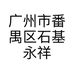 广州市番禺区石基永祥青渔具店的小店个体店
