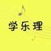 乐理考级