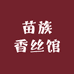 苗族香丝馆