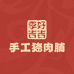 李好吉吉手工猪肉脯
