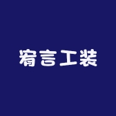 宥言工装