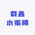 载鑫水蜜桃零售店