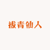 拔青仙人