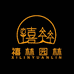 禧林园林