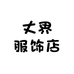 丈界服饰店