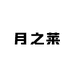 月之莱滋补专营店