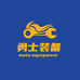 勇士机车装备